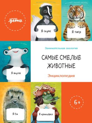 cover image of Самые смелые животные. Энциклопедия